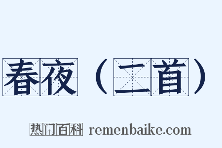 春夜（二首）是什么意思的图片